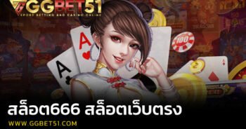 สล็อต666 สล็อตเว็บตรง